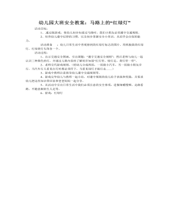 大班安全教案:马路上的“红绿灯”