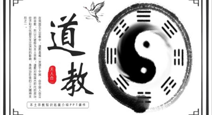 道教文化说课课件PPT模板