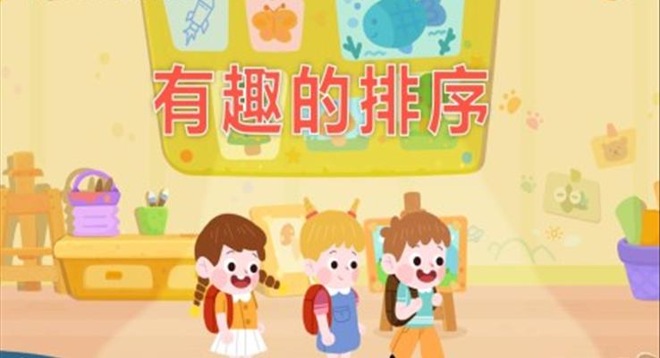 幼儿园教学课件社会教育《有趣的排序》PPT课件