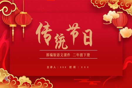 传统节日PPT部编版语文课件