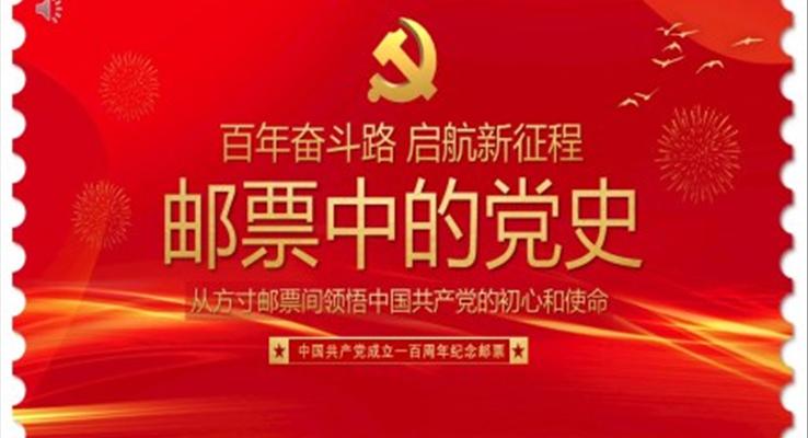 邮票中的党史PPT