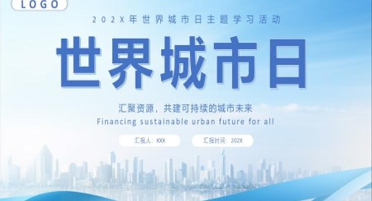 世界城市日宣传推广PPT动态模板