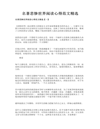 名著悲惨世界阅读心得范文精选