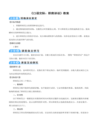 部编版语文八年级下册《口语交际:即席讲话》教案