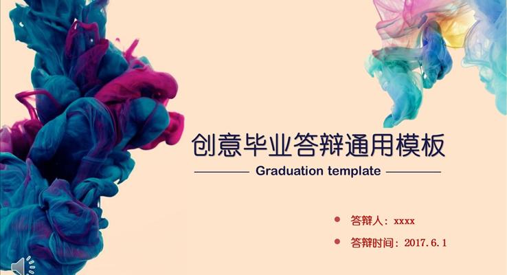 多彩水墨风格创意毕业答辩通用模板