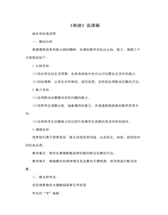 北师大版小学数学二年级上册《秋游》说课稿