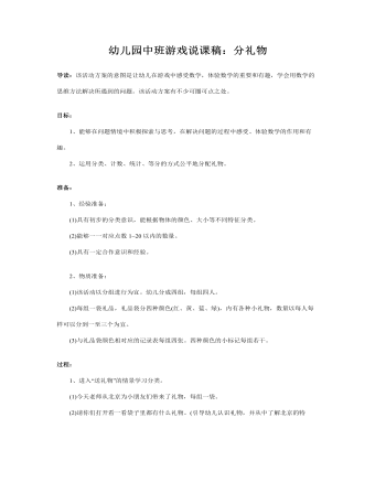 幼儿园中班游戏说课稿:分礼物