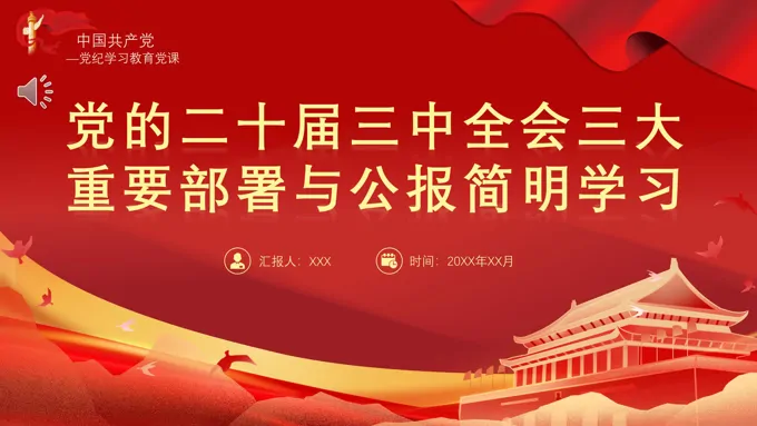 二十届三中全会三大重要部署与公报简明学习党建党课PPT