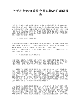 关于村级监督委员会履职情况的调研报告