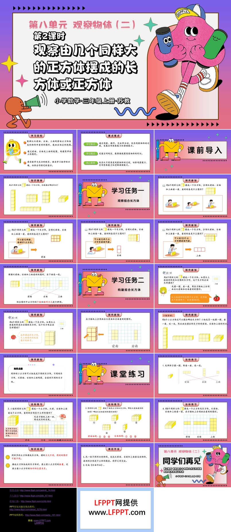 第2课时 观察由几个同样大的正方体摆成的长方体或正方体三年级数学上苏教ppt课件教案+分层作业+学习任务单