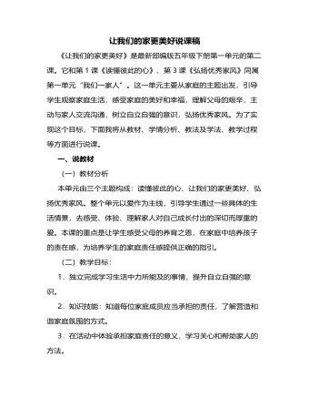 人教部编版道德与法制五年级下册新版让我们的家更美好说课稿