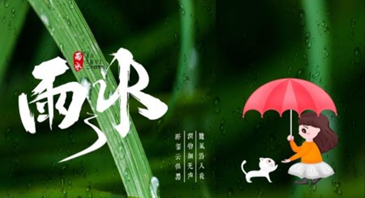 雨水ppt免费