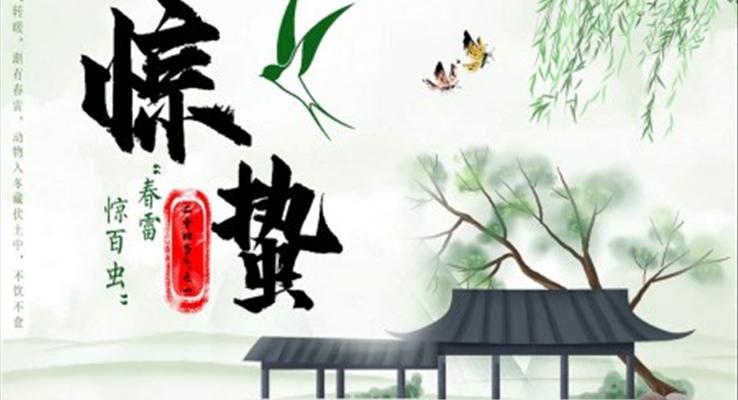 惊蛰ppt百度网盘