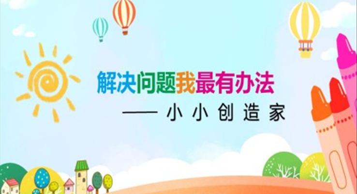 解决问题我最有办法PPT课件心理健康三年级上册