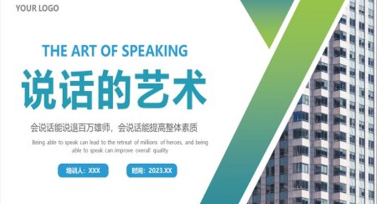 说话的艺术ppt下载课件含讲稿