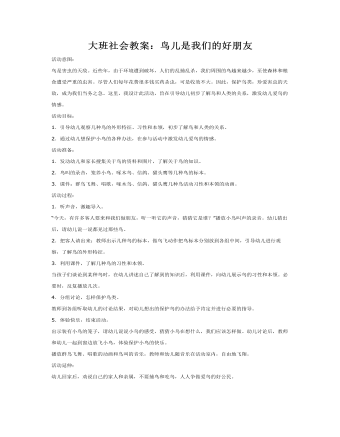 大班社会教案:鸟儿是我们的好朋友