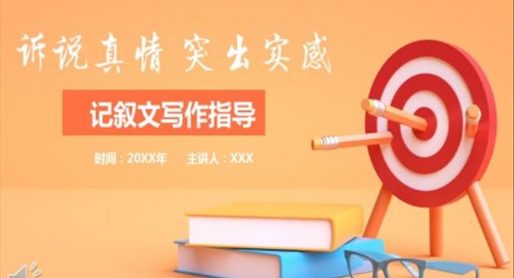 记叙文写作指导ppt课件