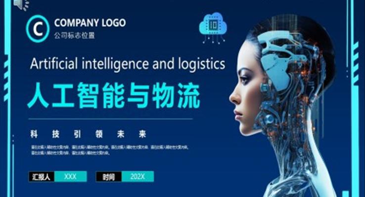 人工智能与物流PPT动态模板