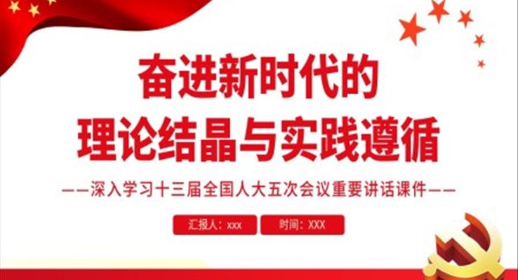 奋进新时代的理论结晶与实践遵循PPT