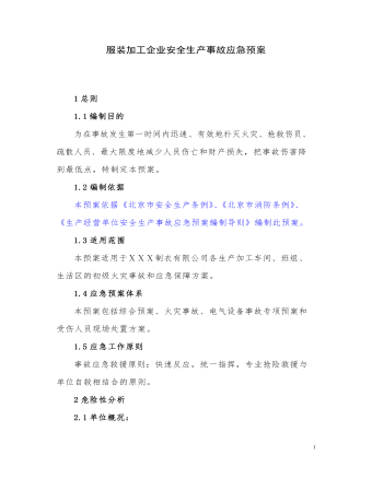 服装加工企业应急预案(22页)