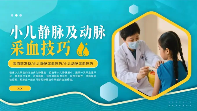 小儿采血方法和技巧PPT培训含讲稿之医疗卫生PPT模板