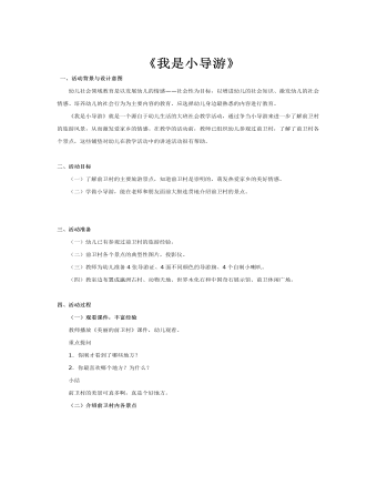 大班社会教案:我是小导游