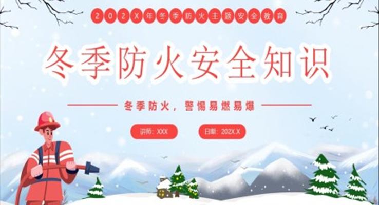 冬季防火安全知识培训PPT课件