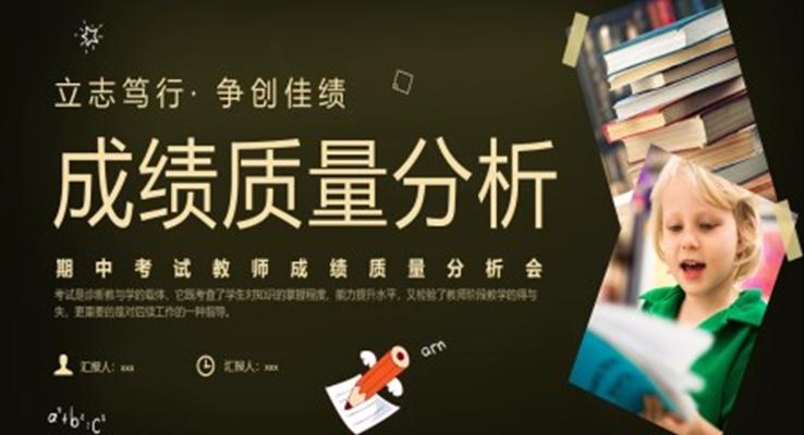 期中期末考试成绩质量分析会ppt家长会