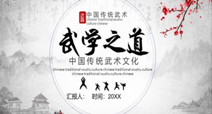 武术ppt模板免费下载