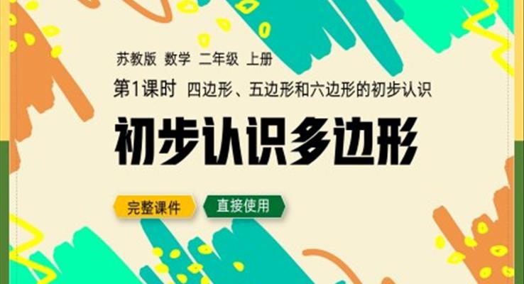 数学二年级上册初步认识多边形PPT课件