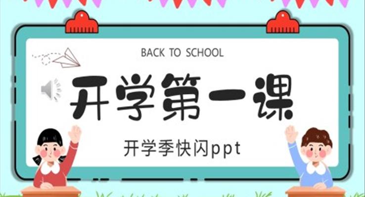 2023春季开学第一课PPT快闪动态模板