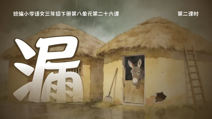 三年級(jí)語(yǔ)文下冊(cè)第八單元《漏》（第二課時(shí)）ppt課件（教案+逐字稿+教學(xué)反思）