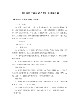 人教版高中语文必修3《杜甫诗三首 秋兴八首》说课稿2篇
