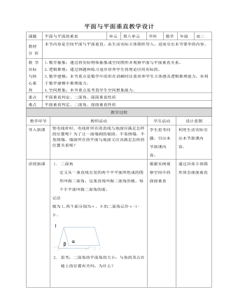 人教A版高中数学必修二平面与平面垂直教学设计