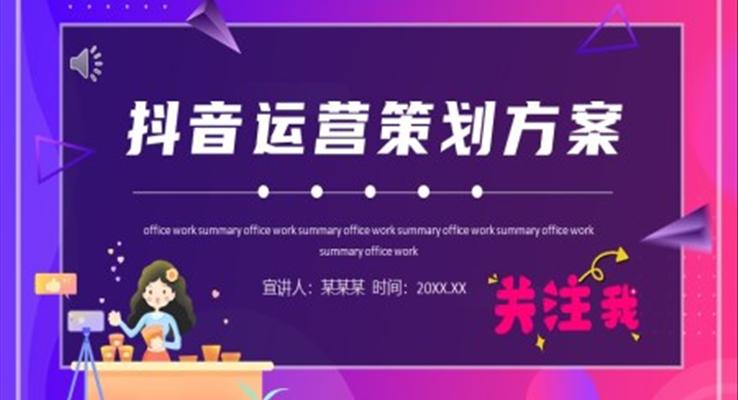 抖音运营策划方案PPT