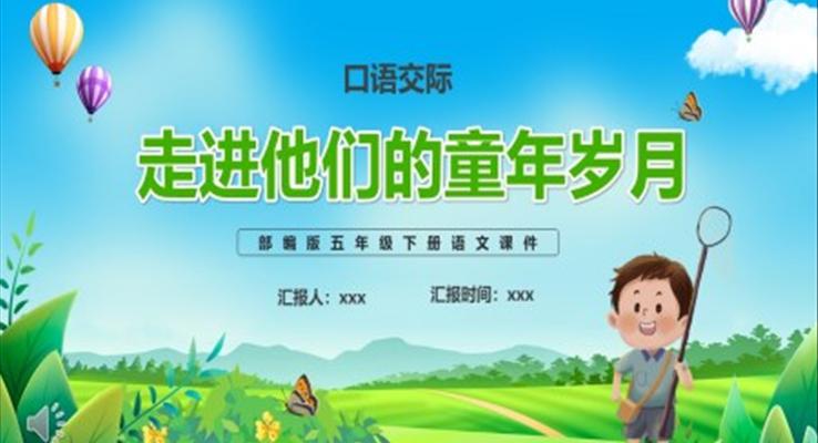 走进他们的童年岁月课件PPT模板部编版五年级语文下册