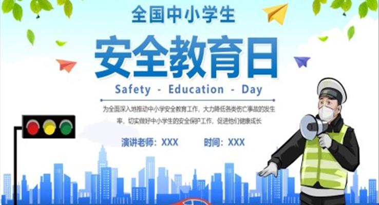 2022全国中小学生安全教育日PPT
