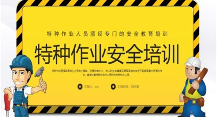 特种作业安全培训PPT特种作业安全教育