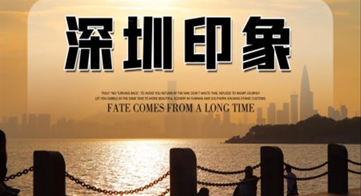 深圳印象城市介绍旅游攻略PPT
