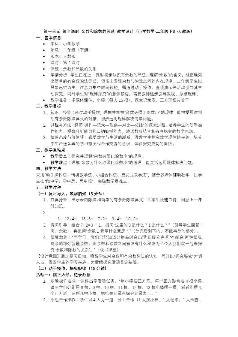 第一單元 第2課時(shí) 余數(shù)和除數(shù)的關(guān)系二年級(jí)數(shù)學(xué)下冊人教版新教材PPT課件（教案+學(xué)習(xí)任務(wù)單+分層作業(yè)）教案圖片