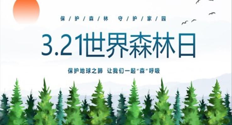 3月21日世界森林日保护森林爱护家园主题PPT