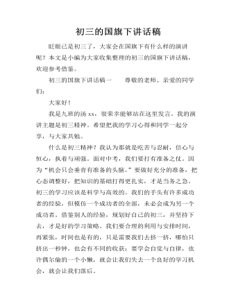 初三的国旗下讲话稿