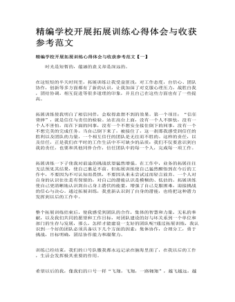 精编学校开展拓展训练心得体会与收获参考范文