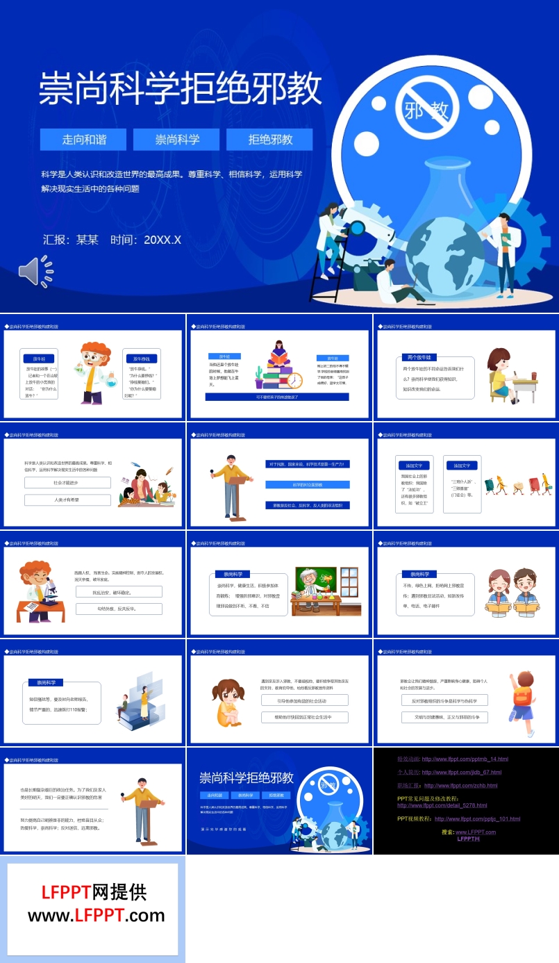 崇尚科学拒绝邪教主题班会PPT含讲稿