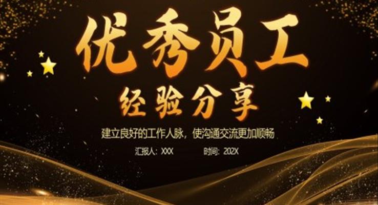 优秀员工经验分享PPT动态模板