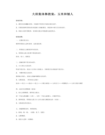 大班集体舞教案:玉米和矮人