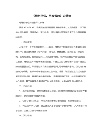 《绿色环保,从我做起》说课稿