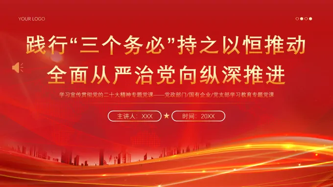 三个务必二十大精神党课PPT