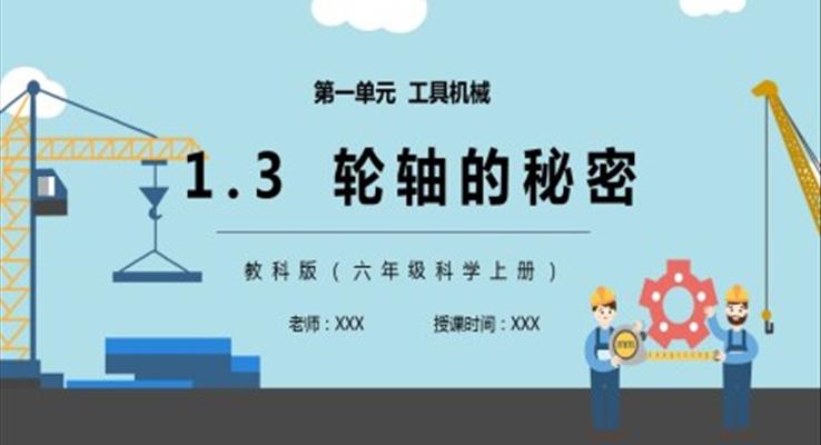 教科版六年级科学上册轴轮的秘密PPT课件模板