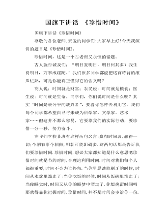 国旗下讲话 《珍惜时间》